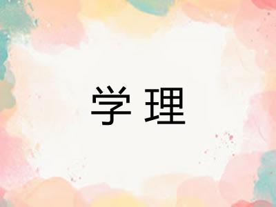 学理
