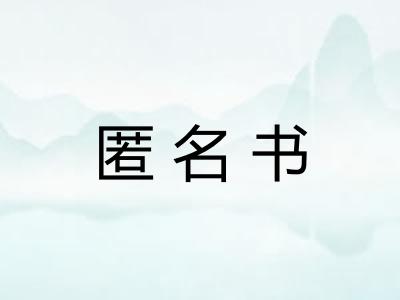 匿名书