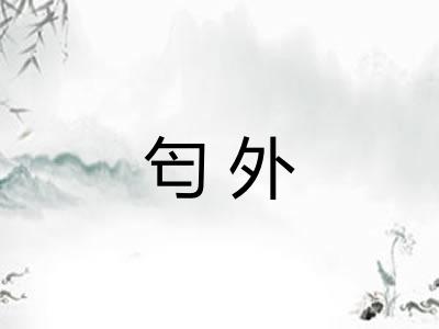 匄外