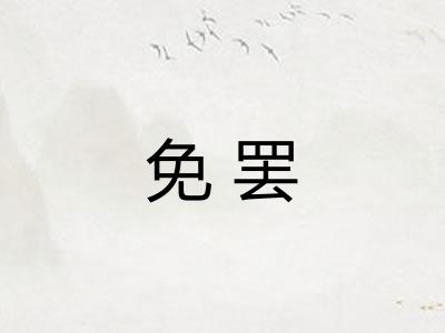 免罢
