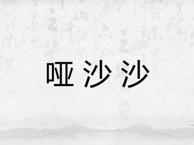 哑沙沙