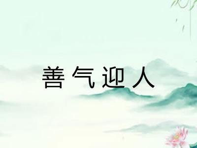 善气迎人