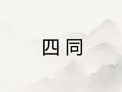 四同