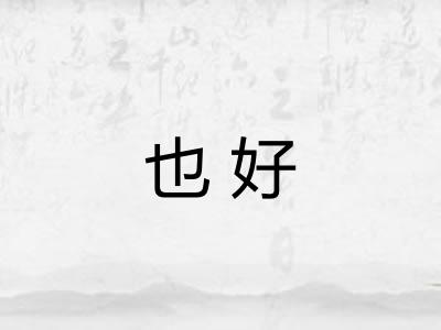 也好