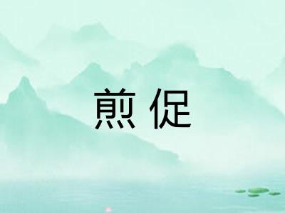 煎促