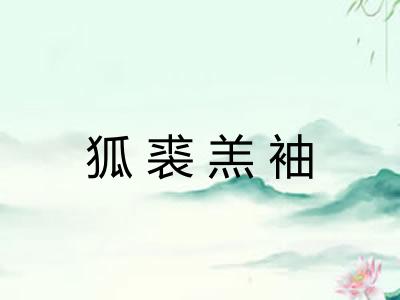 狐裘羔袖