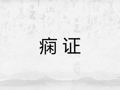 痫证