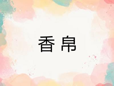 香帛