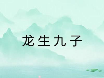 龙生九子
