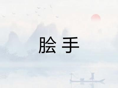 脍手