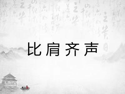 比肩齐声