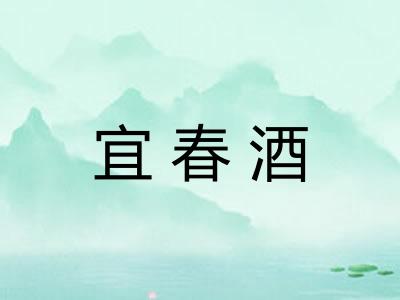 宜春酒