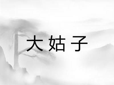 大姑子