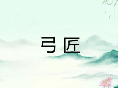 弓匠