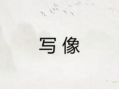 写像