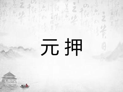 元押