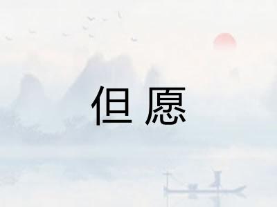 但愿