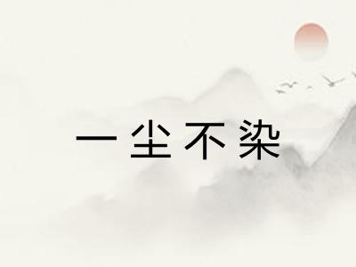 一尘不染