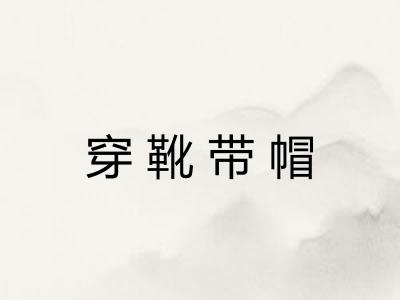 穿靴带帽