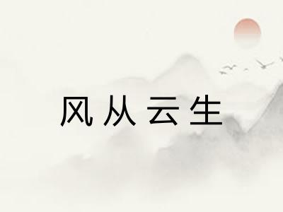 风从云生