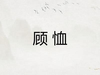 顾恤