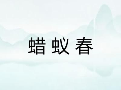 蜡蚁春