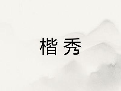 楷秀