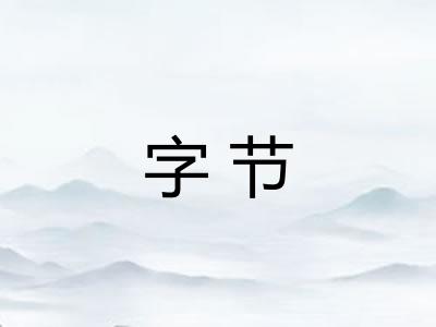 字节