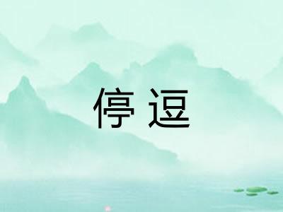 停逗