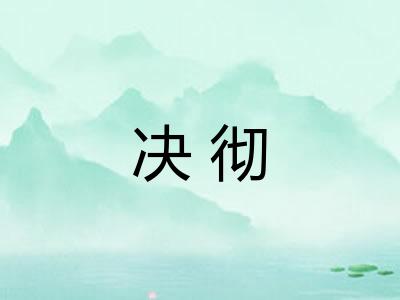 决彻