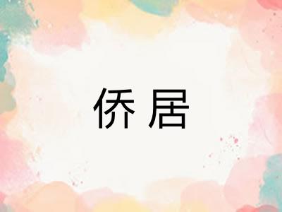 侨居