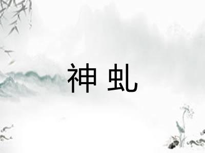 神虬