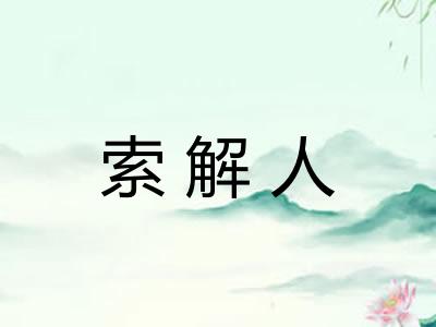 索解人