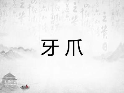 牙爪
