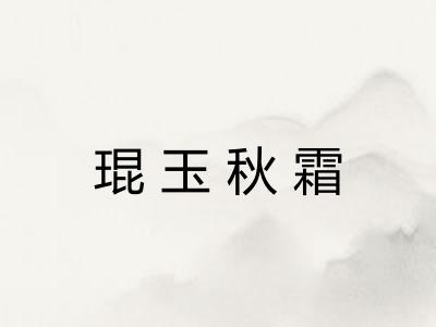 琨玉秋霜