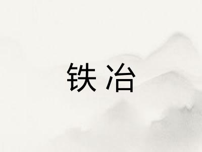 铁冶
