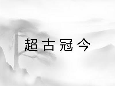 超古冠今