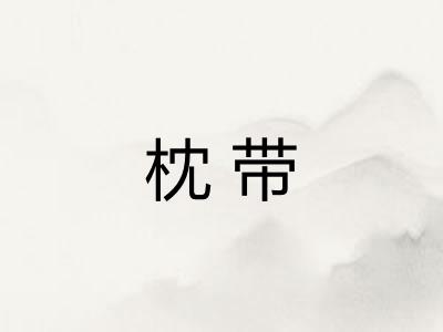 枕带
