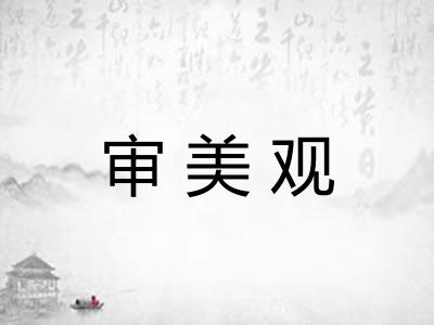 审美观