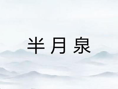 半月泉