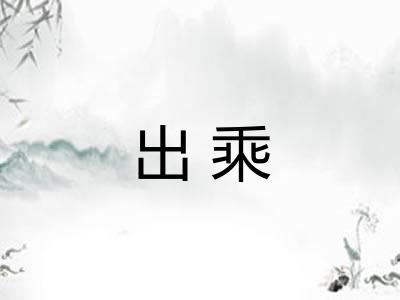 出乘