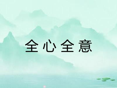 全心全意