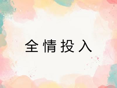 全情投入