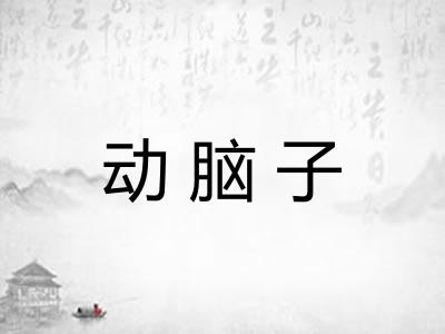动脑子