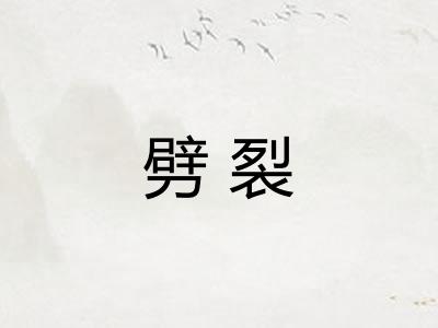 劈裂