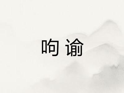 呴谕