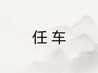 任车