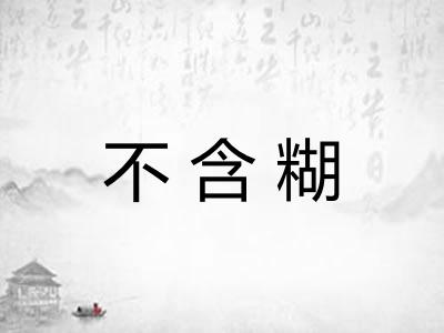 不含糊