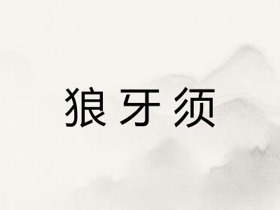 狼牙须