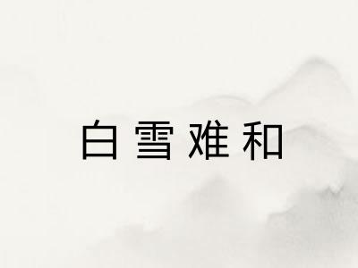 白雪难和